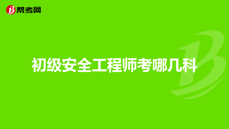 初级安全工程师考哪几科