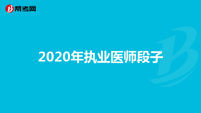 2020年执业医师段子