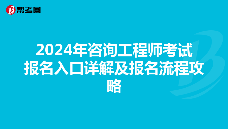 2024年咨詢工程師考試報名入口詳解及報名流程攻略