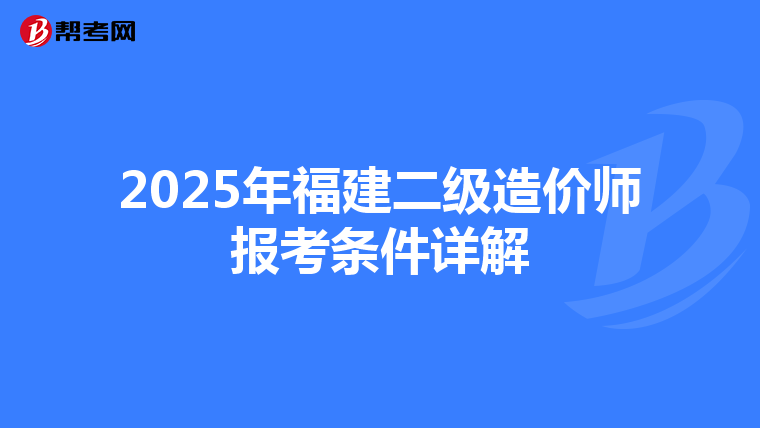 2025年福建二級造價師報考條件詳解