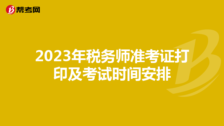 2023年税务师准考证打印及考试时间安排