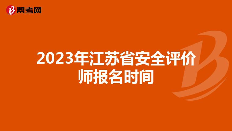 2023年江蘇省安全評價師報名時間