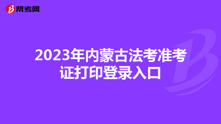 2023年内蒙古法考准考证打印登录入口