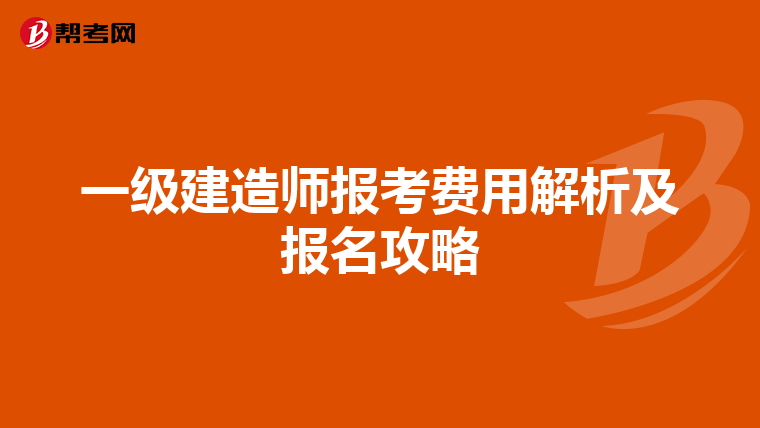 一级建造师报考费用解析及报名攻略