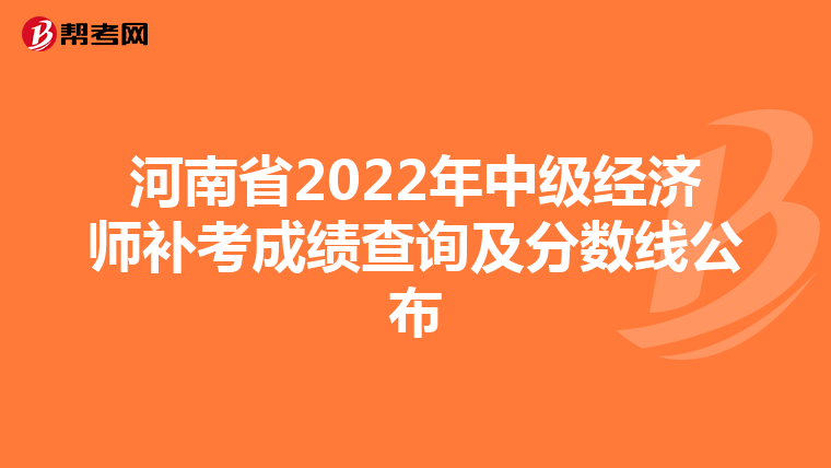 河南省2022年中级经济师补考成绩查询及分数线公布