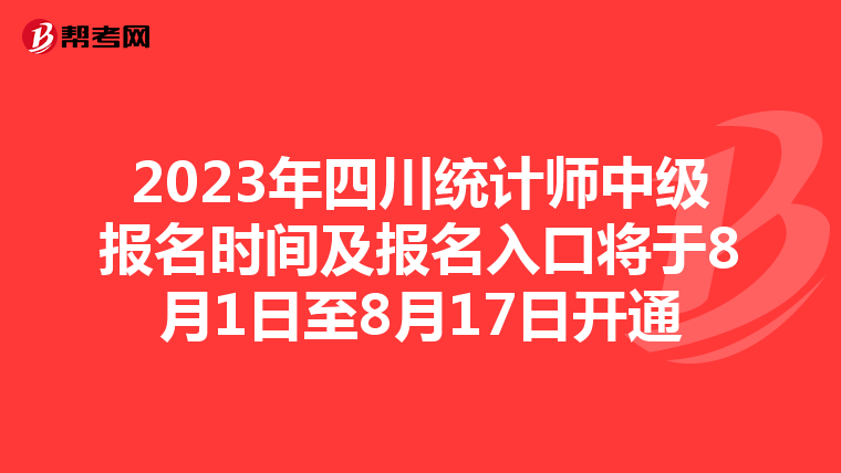 2023年四川统计师中级报名时间及报名入口将于8月1日至8月17日开通