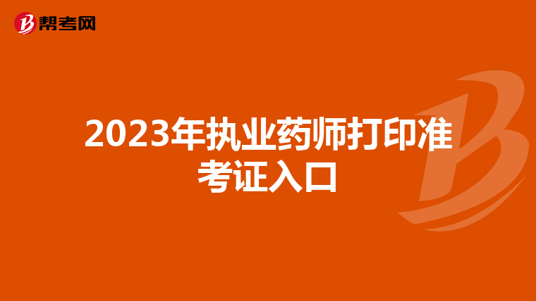 2023年执业药师打印准考证入口