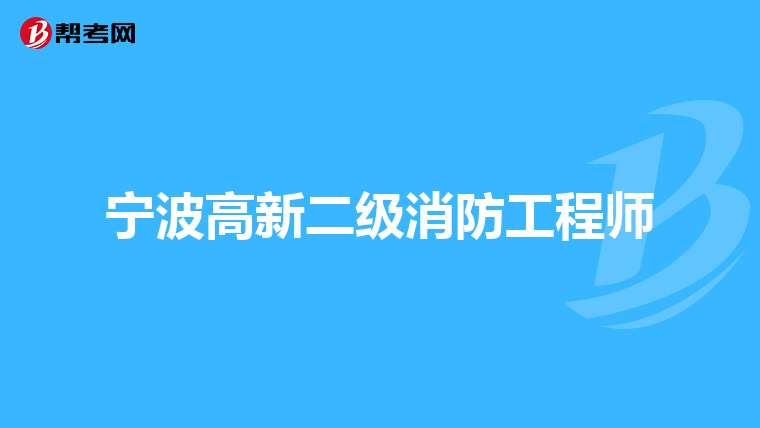 宁波高新二级消防工程师