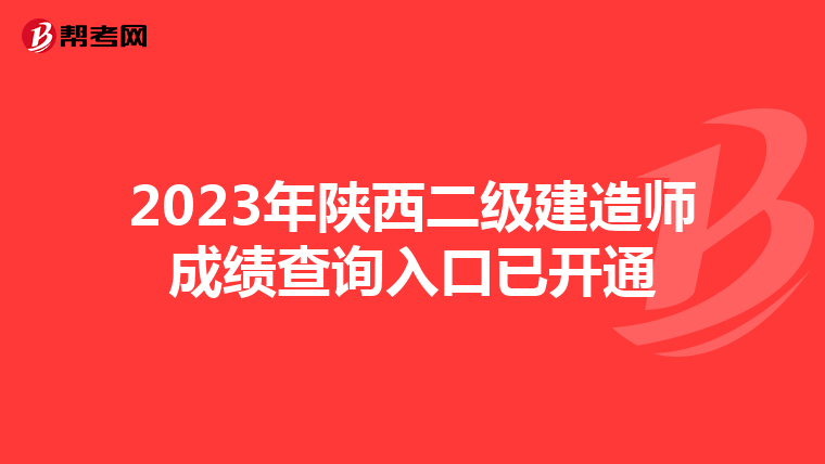 2023年陕西二级建造师成绩查询入口已开通