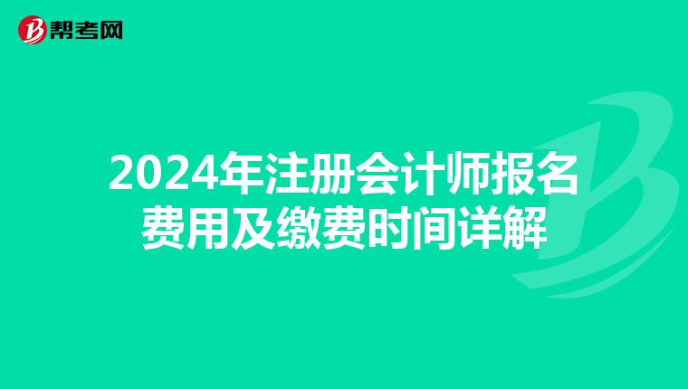 2024年注冊會計師報名費用及繳費時間詳解