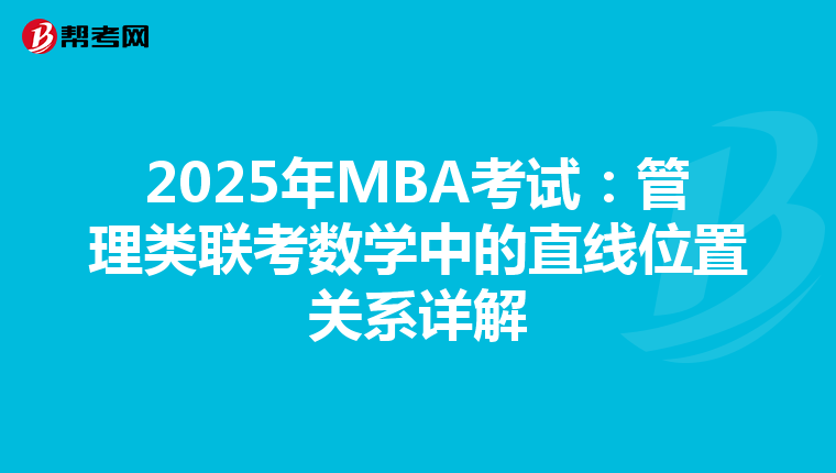 2025年MBA考试：管理类联考数学中的直线位置关系详解