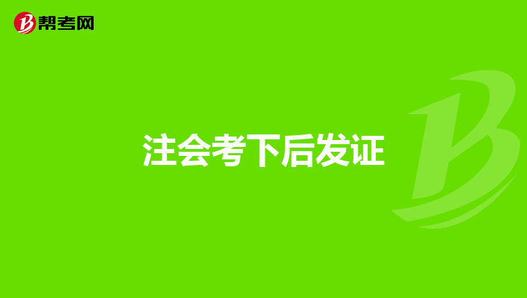 注會考下后發(fā)證