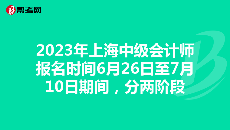 2023年上海中级会计师报名时间6月26日至7月10日期间,分两阶段