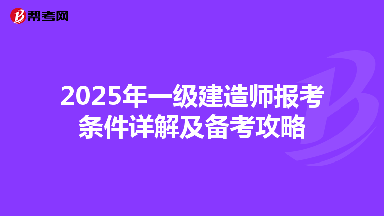 2025年一级建造师报考条件详解及备考攻略
