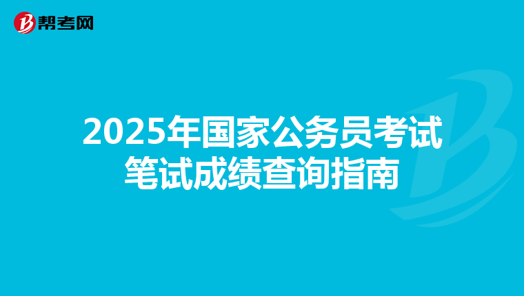 2025年国家公务员考试笔试成绩查询指南