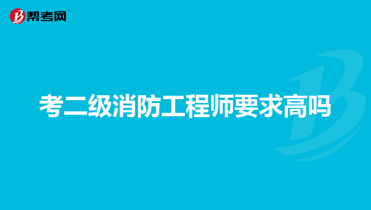 考二级消防工程师要求高吗