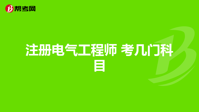 注册电气工程师 考几门科目