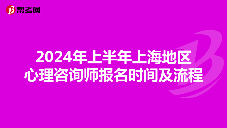 2024年上半年上海地區心理咨詢師報名時間及流程