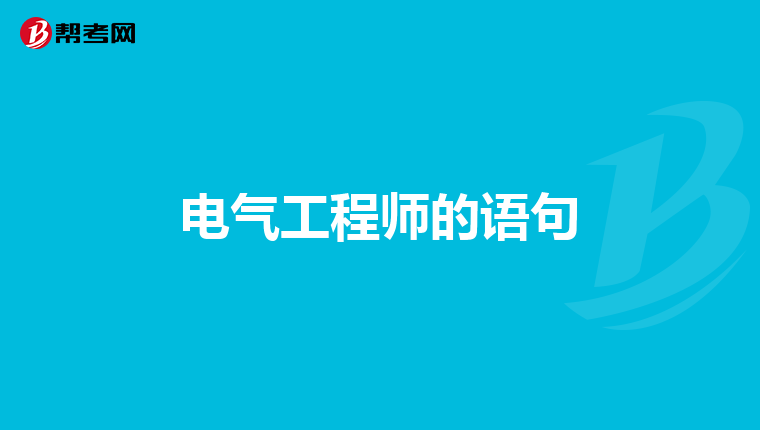 电气工程师的语句