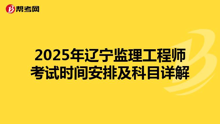 2025年辽宁监理工程师考试时间安排及科目详解