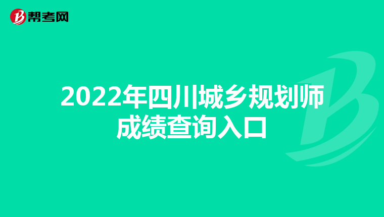 2022年四川城乡规划师成绩查询入口