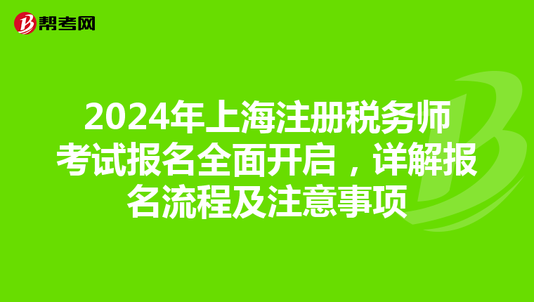 2024年上海注冊稅務師考試報名全面開啟，詳解報名流程及注意事項
