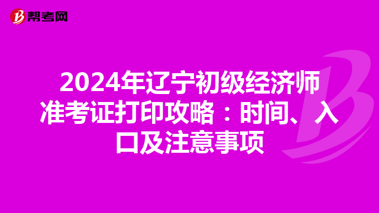2024年遼寧初級經濟師準考證打印攻略：時間、入口及注意事項