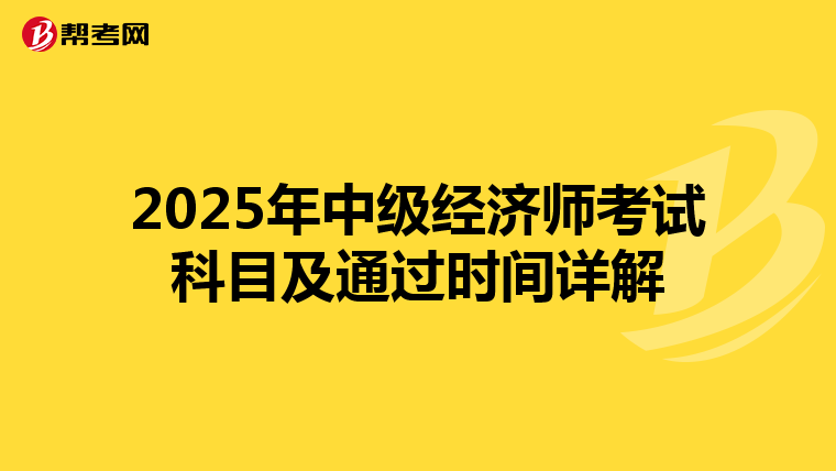 2025年中级经济师考试科目及通过时间详解