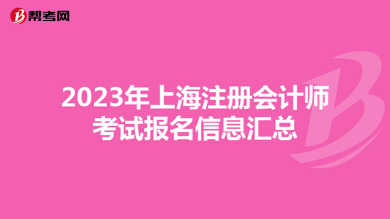 2023年上海注冊會計師考試報名信息匯總