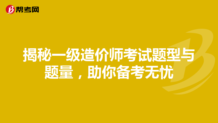揭秘一级造价师考试题型与题量，助你备考无忧