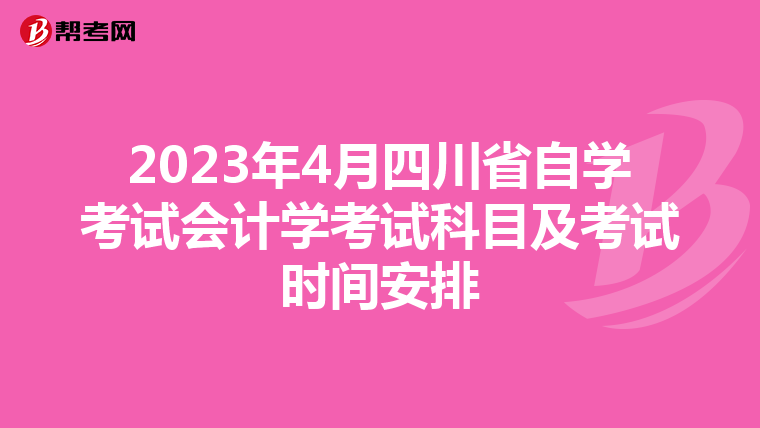 2023年4月四川省自学考试会计学考试科目及考试时间安排