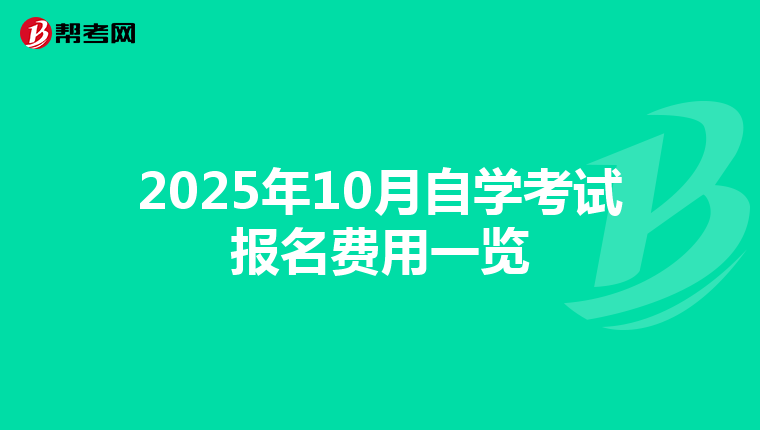 2025年10月自学考试报名费用一览