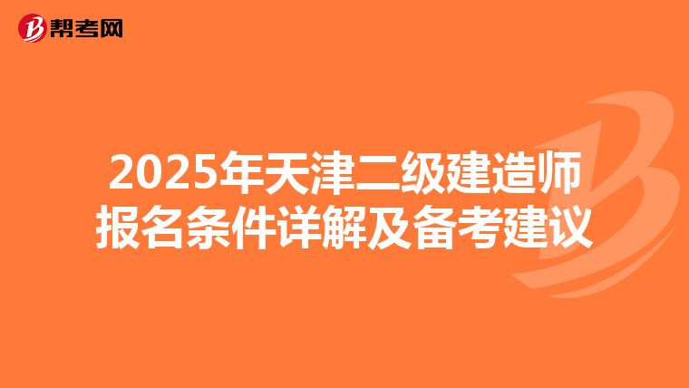 2025年天津二级建造师报名条件详解及备考建议