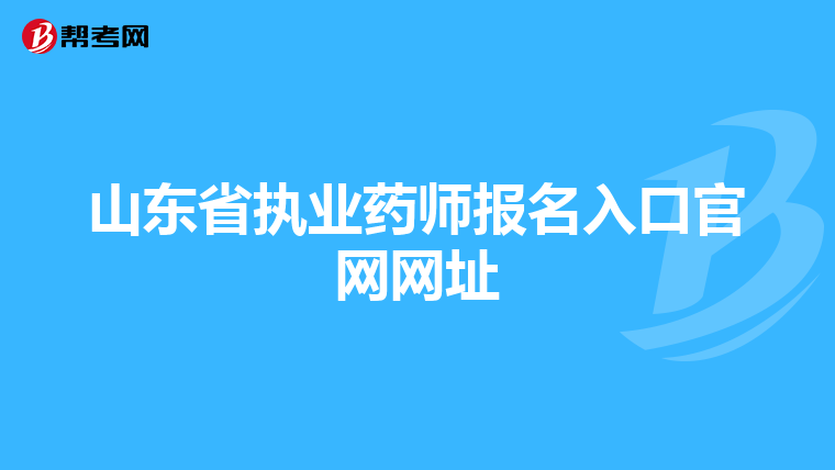 山东省执业药师报名入口官网网址