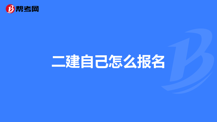 二建自己怎么报名