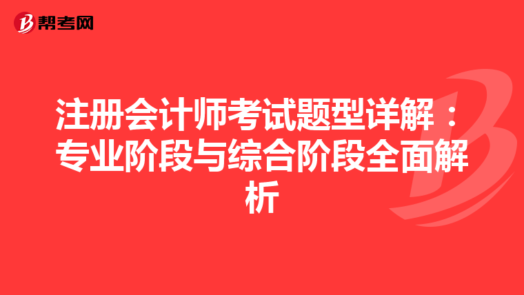 注冊會計師考試題型詳解:專業(yè)階段與綜合階段全面解析