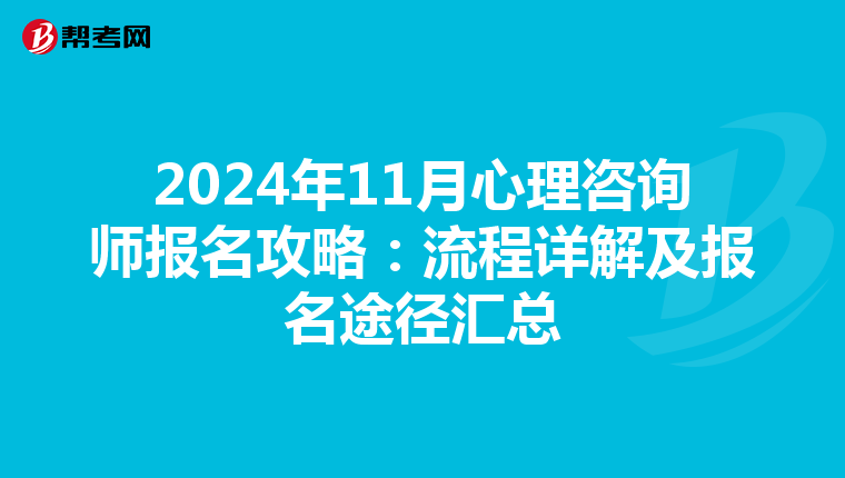 2024年11月心理咨询师报名攻略：流程详解及报名途径汇总