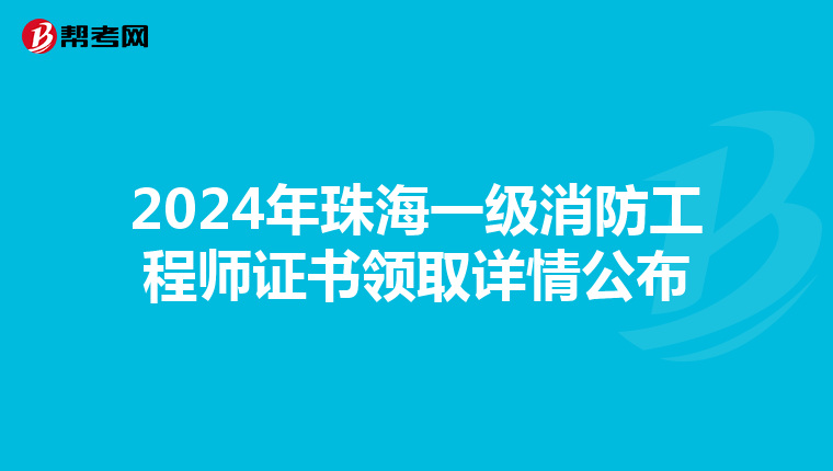 2024年珠海一级消防工程师证书领取详情公布