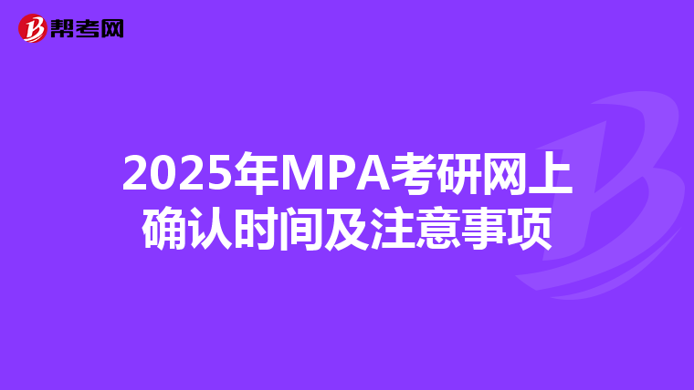 2025年MPA考研网上确认时间及注意事项