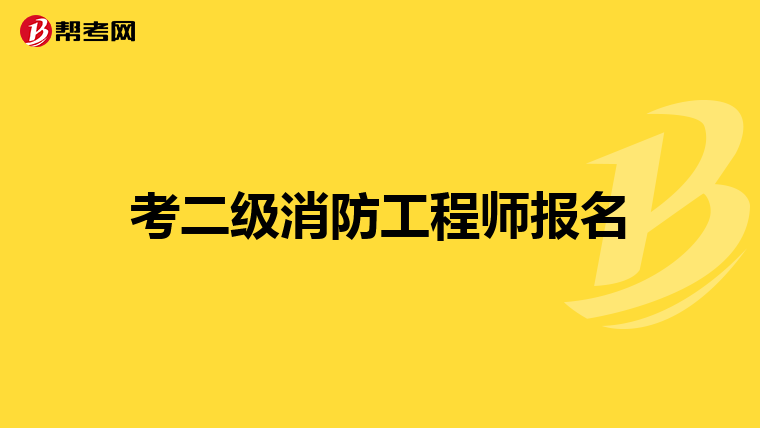 考二级消防工程师报名
