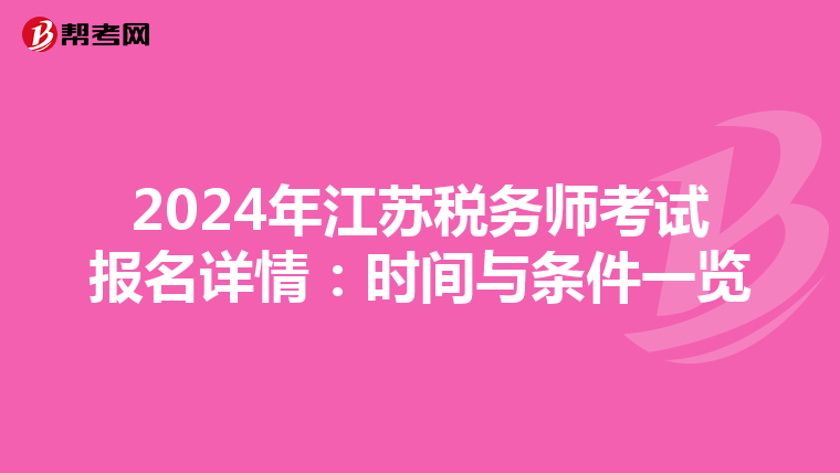 2024年江蘇稅務師考試報名詳情：時間與條件一覽
