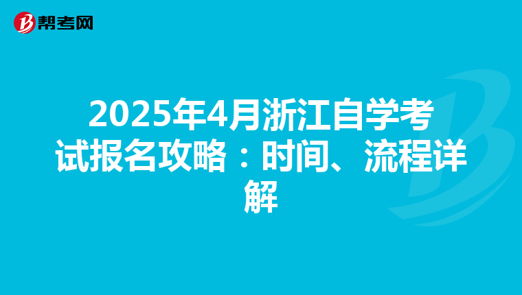 2025年4月浙江自学考试报名攻略：时间、流程详解