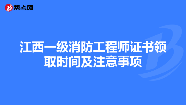 江西一级消防工程师证书领取时间及注意事项