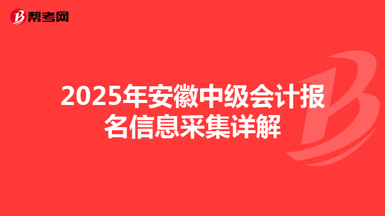 2025年安徽中級會計報名信息采集詳解