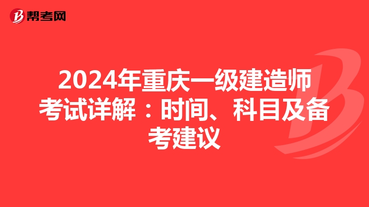 2024年重慶一級建造師考試詳解：時間、科目及備考建議