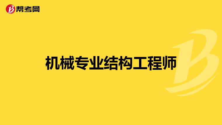 机械专业结构工程师