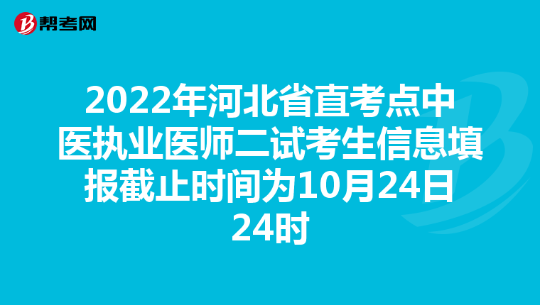 2022年河北省直考点中医执业医师二试考生信息填报截止时间为10月24日24时