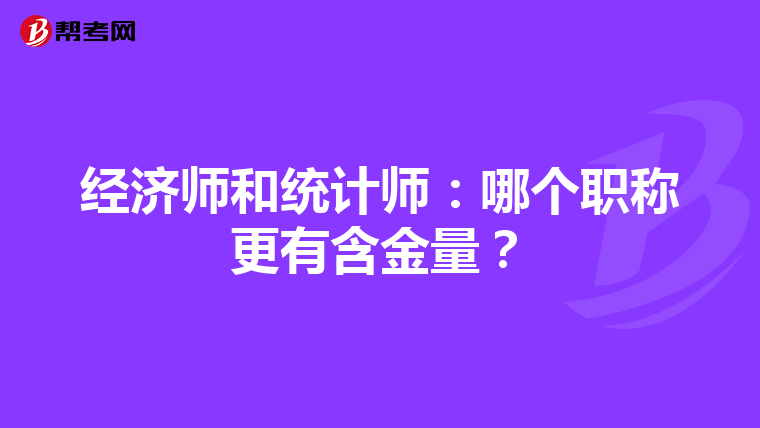经济师和统计师：哪个职称更有含金量？