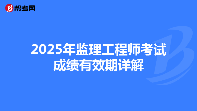 2025年监理工程师考试成绩有效期详解