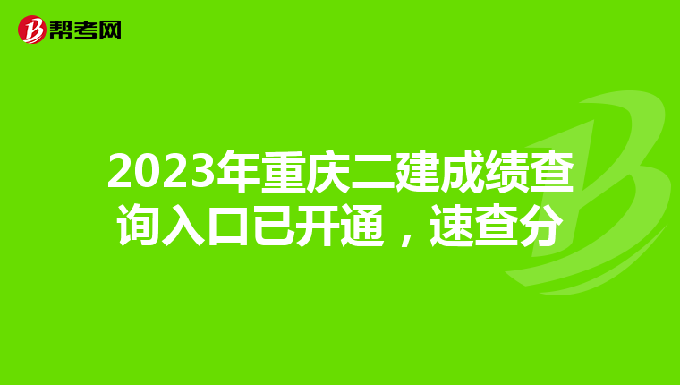 2023年重庆二建成绩查询入口已开通，速查分